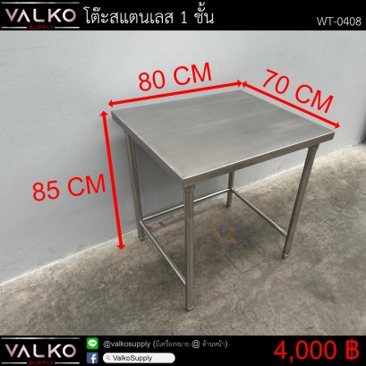 โต๊ะสแตนเลส 1 ชั้น 70x80x85 cm.