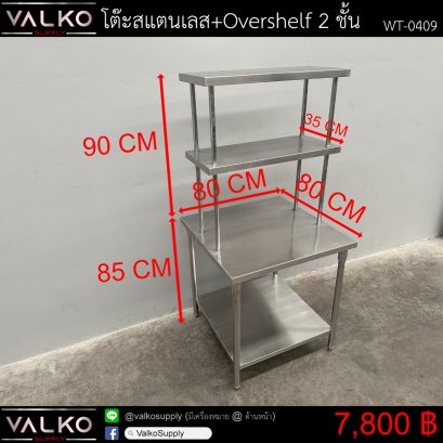 โต๊ะสแตนเลส+Overshelf 2 ชั้น 80x80x85+Overshelf 35x80x90 cm.