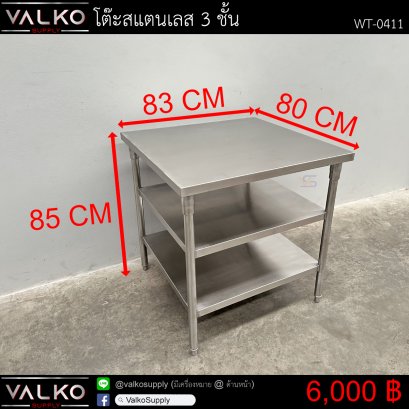 โต๊ะสแตนเลส 3 ชั้น 80x83x85 cm.