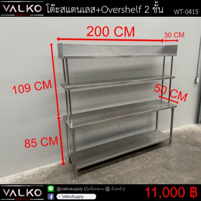 โต๊ะสแตนเลส+Overshelf 2 ชั้น 50x200x85+Overshelf 30x200x109 cm.