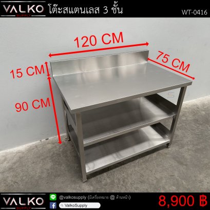 โต๊ะสแตนเลส 3 ชั้น 75x120x90+15 cm.