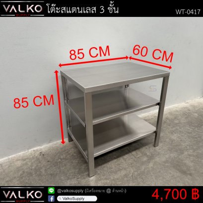 โต๊ะสแตนเลส 3 ชั้น 60x85x85 cm