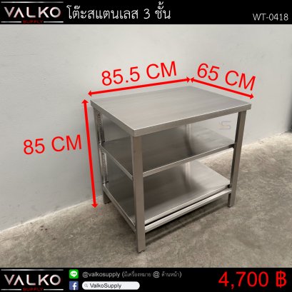 โต๊ะสแตนเลส 3 ชั้น 65x85.5x85 cm