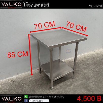 โต๊ะสแตนเลส 70x70x85 cm