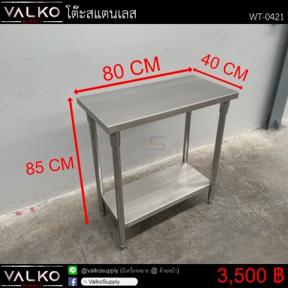 โต๊ะสแตนเลส 40x80x85 cm