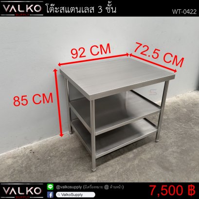 โต๊ะสแตนเลส 3 ชั้น 72.5x92x85 cm