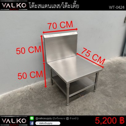 โต๊ะสแตนเลส/โต๊ะเตี้ย 75x70x50(+50) cm.