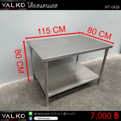 โต๊ะสแตนเลส 80x115x80 cm