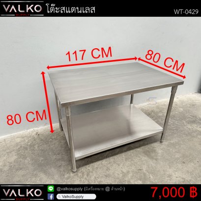 โต๊ะสแตนเลส 80x117x80 cm