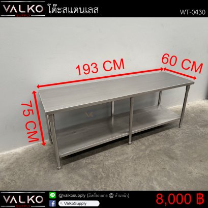 โต๊ะสแตนเลส 60x193x75 cm