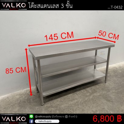 โต๊ะสแตนเลส 3 ชั้น 50x145x85 cm