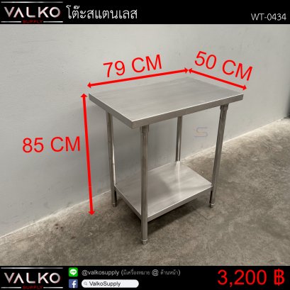 โต๊ะสแตนเลส 50x79x85 cm.