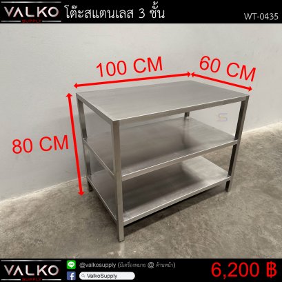 โต๊ะสแตนเลส 3 ชั้น 60x100x80