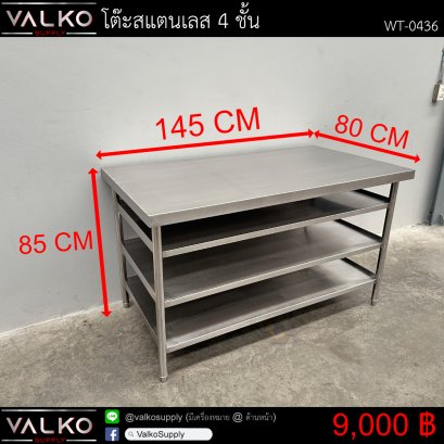 โต๊ะสแตนเลส 4 ชั้น 80x145x85 cm.