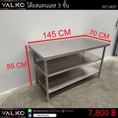 โต๊ะสแตนเลส 3 ชั้น 70x145x85 cm.
