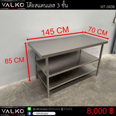 โต๊ะสแตนเลส 3 ชั้น 70x145x85 cm.