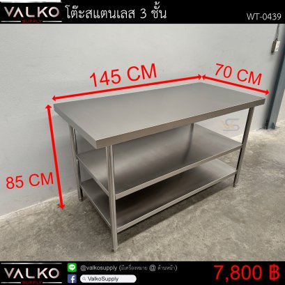 โต๊ะสแตนเลส 3 ชั้น 70x145x85 cm.