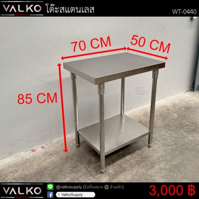 โต๊ะสแตนเลส 50x70x85 cm.