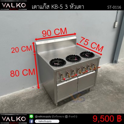 เตาแก๊ส KB-5 3หัวเตา 75x90x80+20 cm.