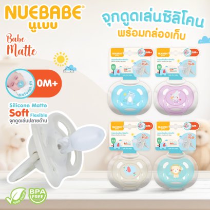 Nuebabe จุกดูดเล่นพร้อมกล่องเก็บ ใช้ได้ตั้งแต่แรกเกิด