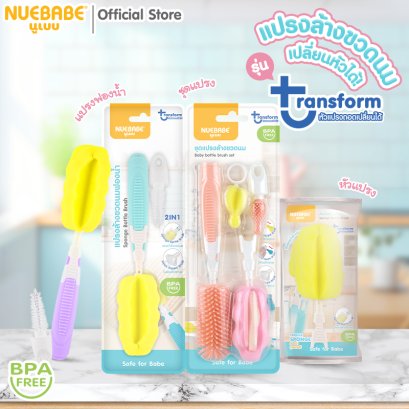 Nuebabe แปรงล้างขวดนม ชุดเซตแปรงล้างขวดนม รุ่น Transform หัวแปรงถอดเปลี่ยนได้