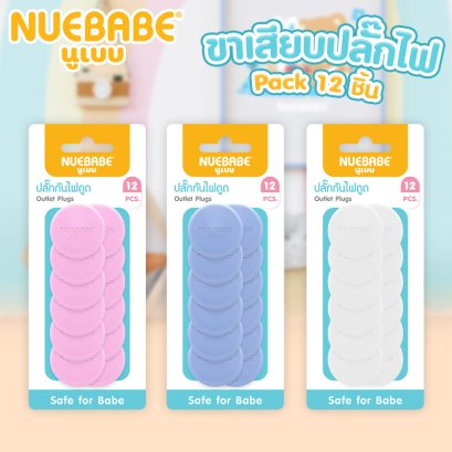 Nuebabe ที่เสียบ ที่อุด ขาเสียบปลั๊กไฟ กันไฟดูด กันไฟช็อต  Pack 12 ชิ้น นูเบบ