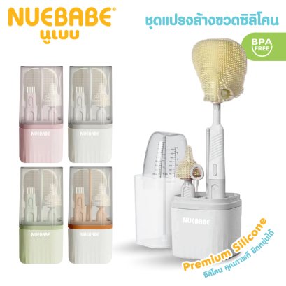 Nuebabe ชุดแปรงล้างขวดนมซิลิโคน พร้อมกล่องเก็บ มีที่คว่ำอเนกประสงค์ในตัว-BC0019