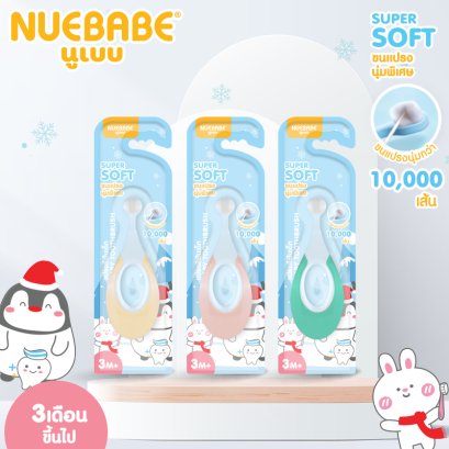 Nuebabe แปรงสีฟันเด็กเล็กขนนุ่ม ขนแปรง 10,000 เส้น