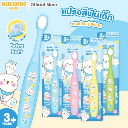 Nuebabe แปรงสีฟันเด็ก 3Year+ ขนแปรงนุ่มพิเศษ