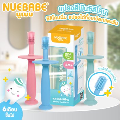 Nuebabe แปรงสีฟันซิลิโคน ซิลิโคนนิ่มพิเศษ แปรงได้ทั้งเหงือกและฟัน