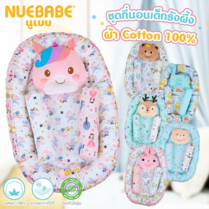 Nuebabe ชุดที่นอนเด็กรังผึ้ง ผ้า Cotton 100% พร้อมหมอนหลุม หมอนข้าง