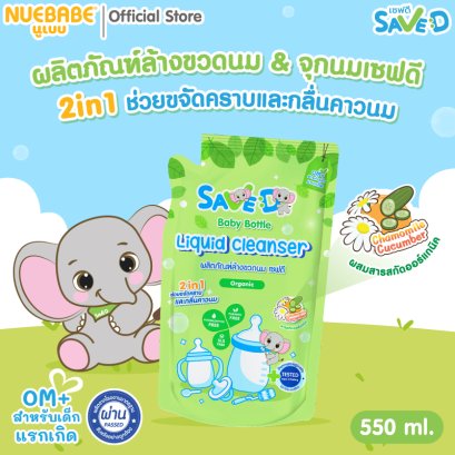 Save D ผลิตภัณฑ์ล้างขวดนมและจุกนมเซฟดี
