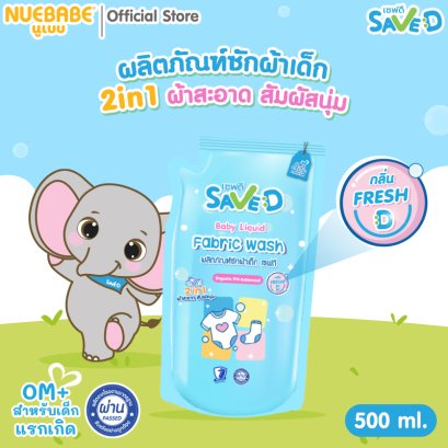 Save D ผลิตภัณฑ์ซักผ้าเด็กเซฟดี กลิ่นเฟรชดี