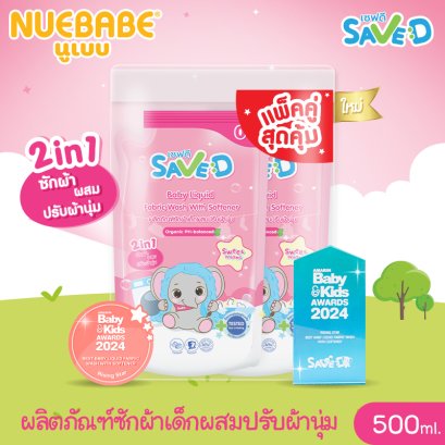 Save D ผลิตภัณฑ์ซักผ้าเด็กผสมปรับผ้านุ่ม