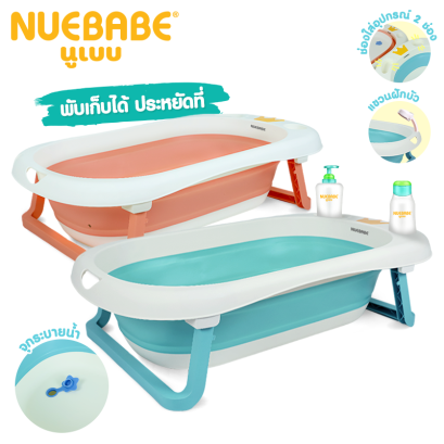 Nuebabe อ่างอาบน้ำเด็กซิลิโคน พับเก็บได้ รุ่น SAVE