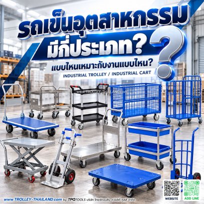 รถเข็นอุตสาหกรรมมีกี่ประเภท? แต่ละแบบใช้ทำอะไร และเหมาะกับงานแบบไหน