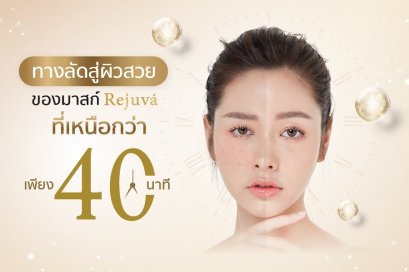 Rejuva ส่ง 3 ไอเท็มความงามเติมเต็มความมั่นใจในทุกวันของคุณ 