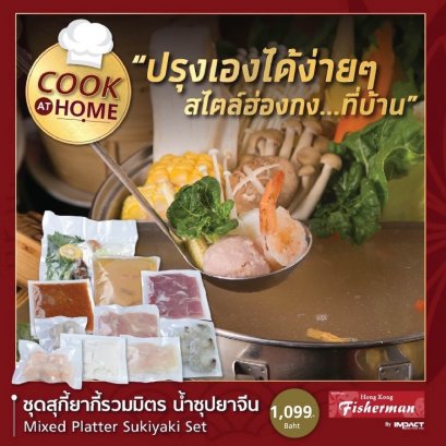 ฮ่องกง ฟิชเชอร์แมน แนะนำเมนู Cook at Home อร่อยง่ายๆ สไตล์ฮ่องกง