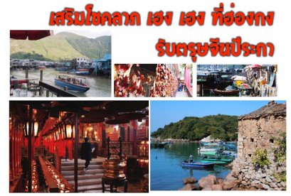 เสริมโชคลาภ เฮง เฮง กับ 8 ที่เที่ยว ในฮ่องกง รับตรุษจีนปีระกา 