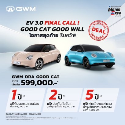 GWM ชูจุดยืน ย้ำ! ไม่ลดราคา เน้นดูแลลูกค้า ผ่านแคมเปญ Good Cat Good Will 