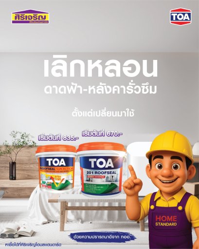  เลิกหลอน ทุกเสียงหยดน้ำกลางดึก หลังคา-ดาดฟ้ารั่วซึม อย่ารอให้สาย ต้องเลือกกันซึม TOA