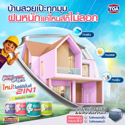  ใครเจอปัญหาสีพอง ช่วงหน้าฝนต้องเลิฟ 