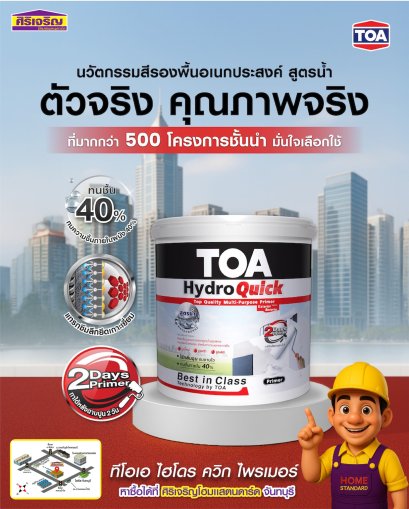ตัวจริง คุณภาพจริง TOA HydroQuick Primerสีรองพื้นอเนกประสงค์ สูตรน้ำ พิสูจน์แล้วกว่า 500 โครงการชั้นนำเลือกใช้!.