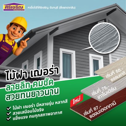 ไม้ฝา เฌอร่า ลายลึกคมชัด สวยทนยาวนาน