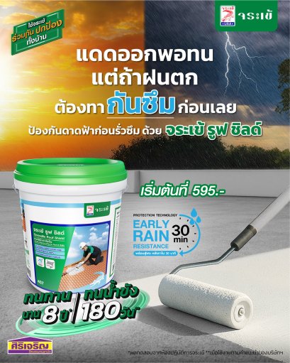 แดดออกพอทน แต่ฝนตกอย่ารอ ! ... ต้องรีบทากันซึมดาดฟ้าไว้ก่อนใช้ก่อนซึม ทาก่อนหลอน