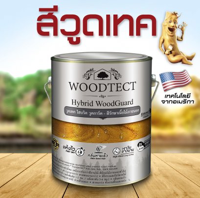 ยูรีเทน วูดเทคไฮบริดวูดการ์ด #WW5501 ด้าน กล