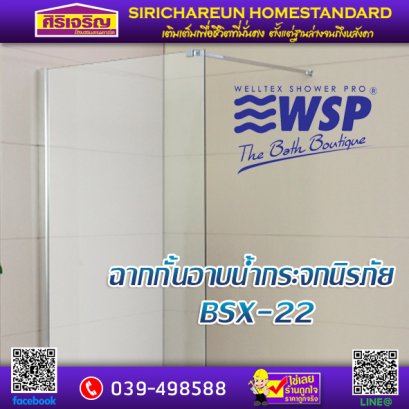 ฉากกั้นอาบน้ำกระจกนิรภัย WSP BSX-22