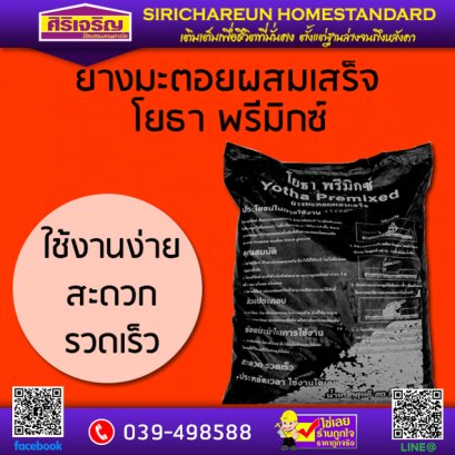 ยางมะตอยผสมเสร็จ โยธา พรีมิกซ์