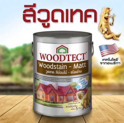 สีย้อมไม้วูดเทค-ผนัง WM-609 ไม้แดงด้าน กล.โปร่งแสง