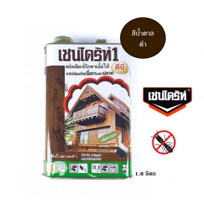 เชนไดร้ท์ทาไม้ 1.8 ลิตร น้ำตาลดำ